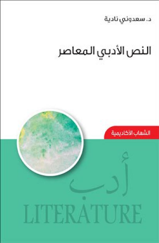 غلاف النص الأدبي المعاصر