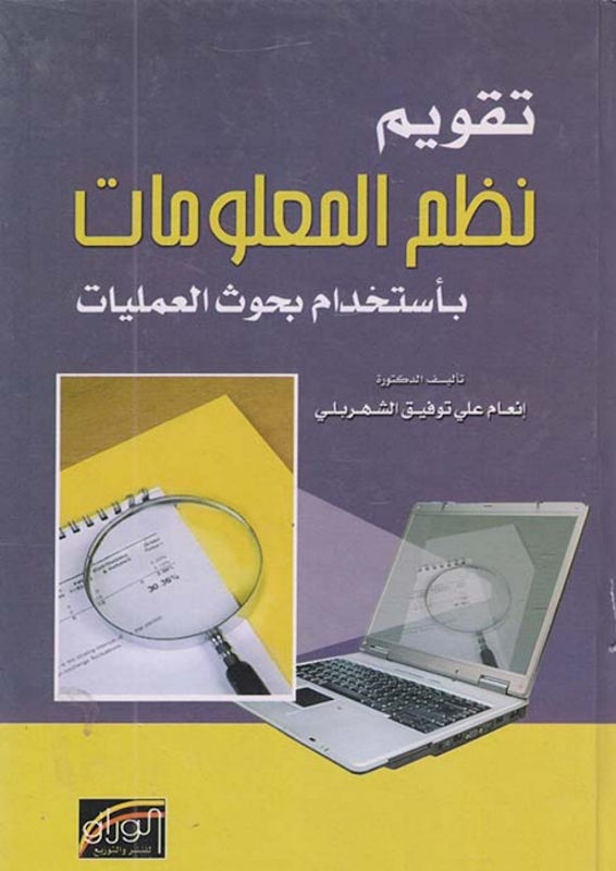 غلاف تقويم نظم المعلومات باستخدام بحوث العمليات
