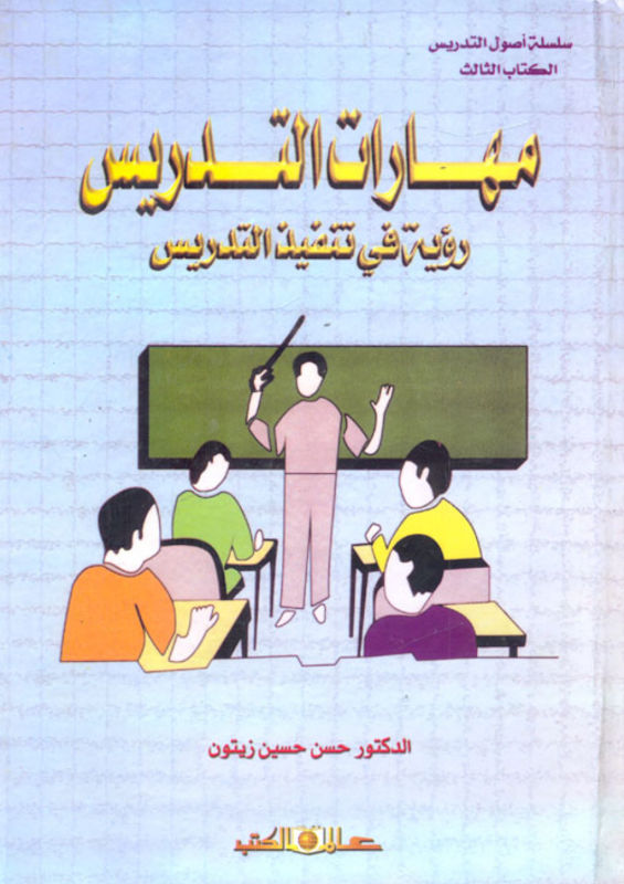 غلاف مهارات التدريس