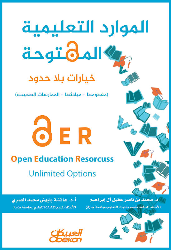 غلاف الموارد التعليمية المفتوحة