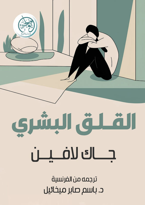 غلاف القلق البشري
