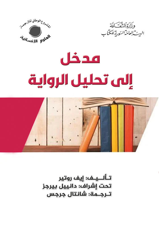 غلاف مدخل إلى تحليل الرواية