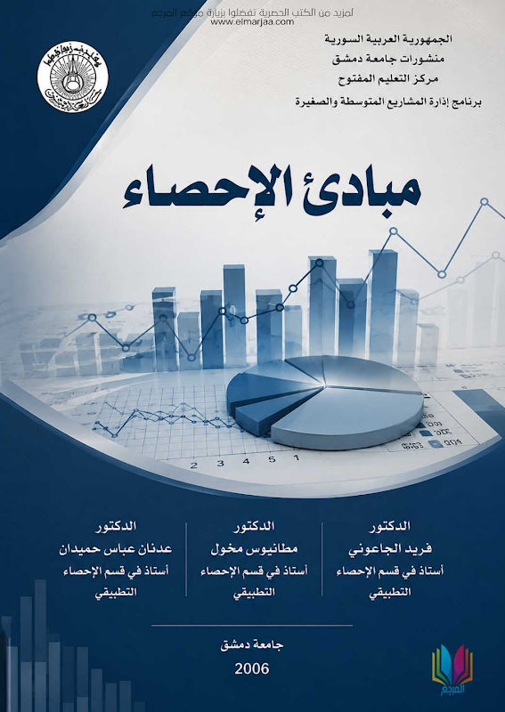 غلاف مبادئ الإحصاء