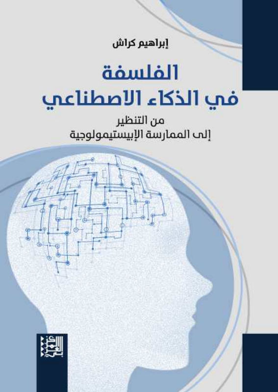 غلاف الفلسفة في الذكاء الاصطناعي