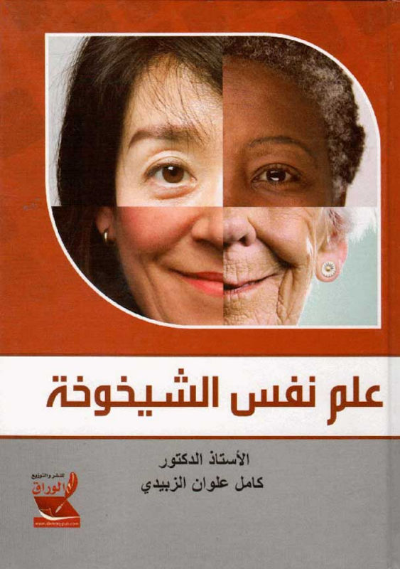 غلاف علم نفس الشيخوخة