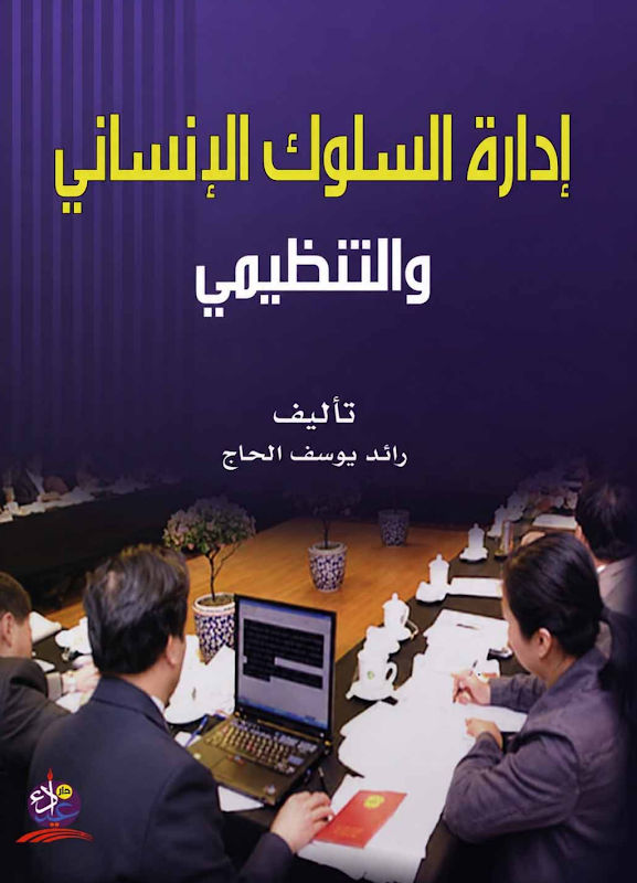 غلاف إدارة السلوك الإنساني والتنظيمي