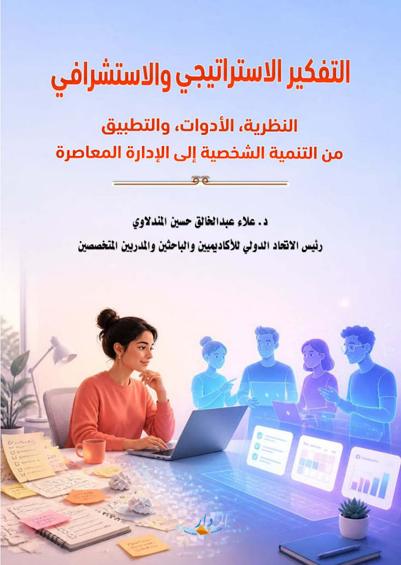 غلاف التفكير الاستراتيجي والاستشرافي