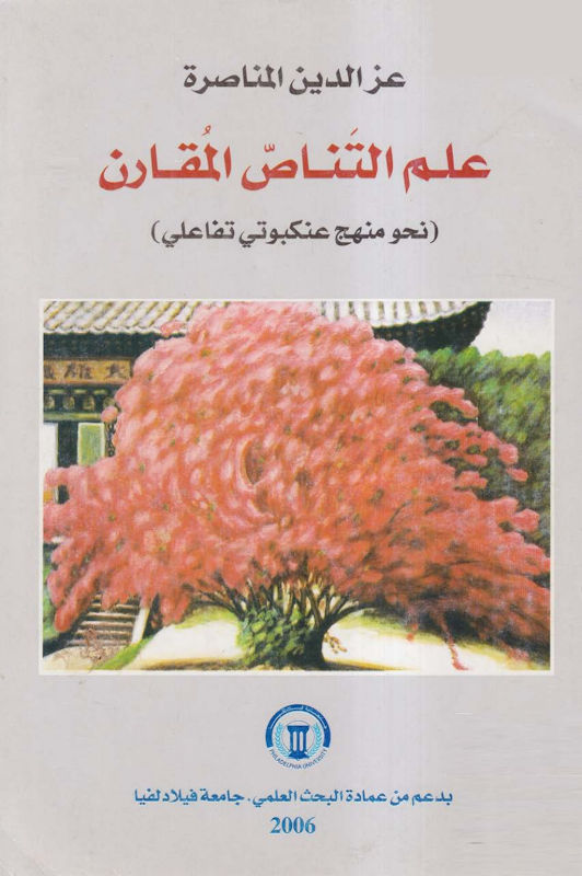 غلاف علم التَّناصّ المُقارن