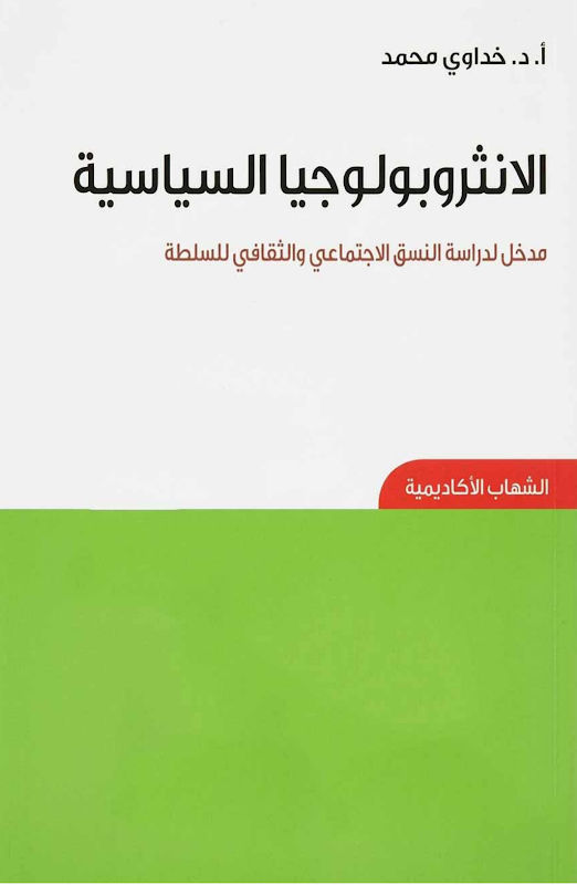 غلاف الأنثروبولوجيا السياسية
