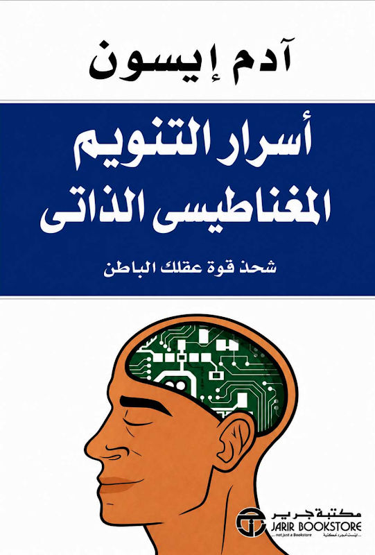 غلاف أسرار التنويم المغناطيسى الذاتى
