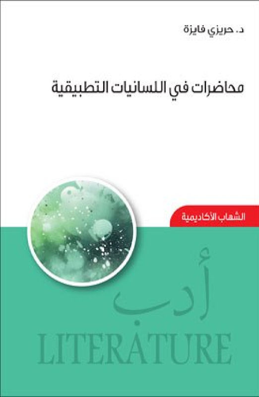 غلاف محاضرات في اللسانيات التطبيقية