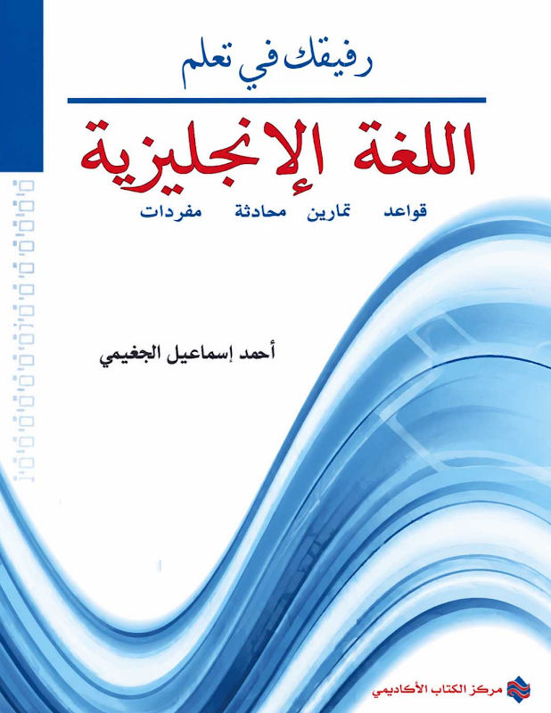 غلاف رفيقك في تعلم اللغة الإنجليزية