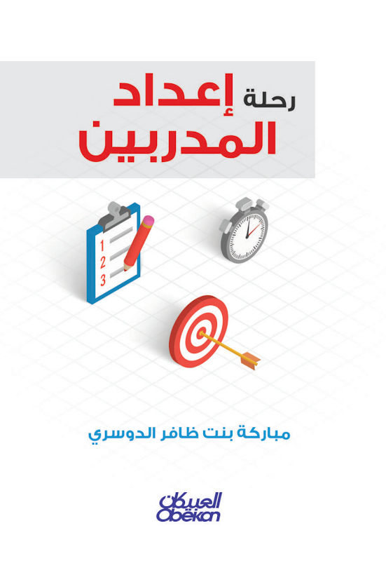 غلاف رحلة إعداد المدربين