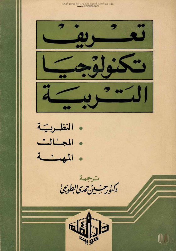 غلاف تعريف تكنولوجيا التربية