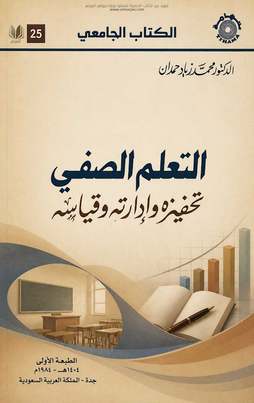 غلاف التعلم الصفي تحفيزه وإدارته وقياسه
