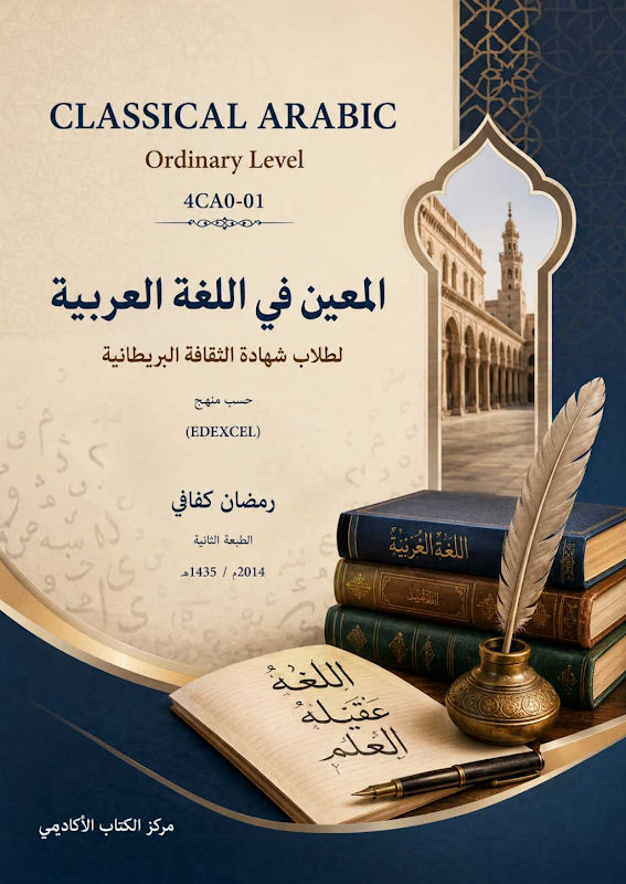غلاف المعين في اللغة العربية