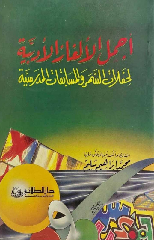غلاف أجمل الألغاز الأدبية لحفلات السمر والمسابقات المدرسية