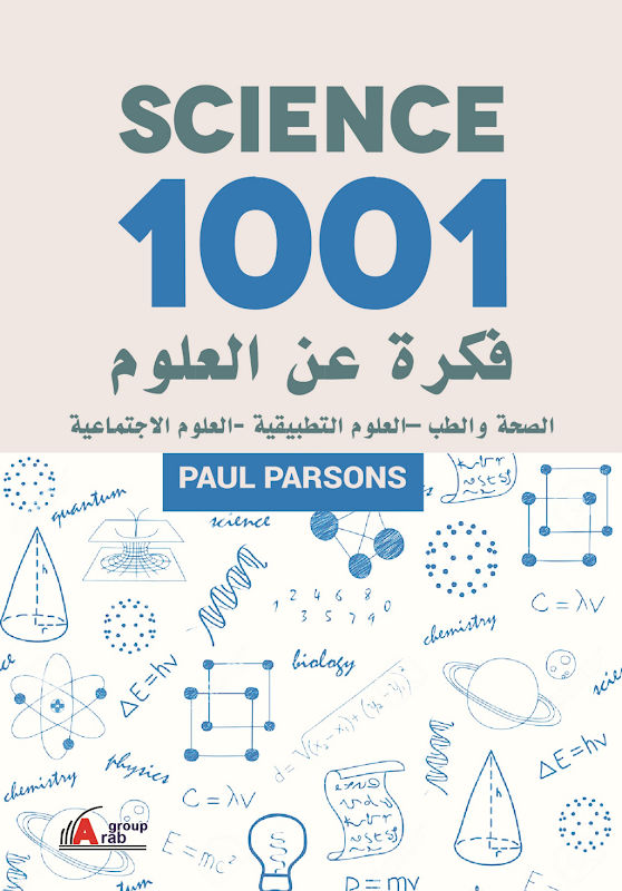 غلاف 1001 فكرة عن العلوم