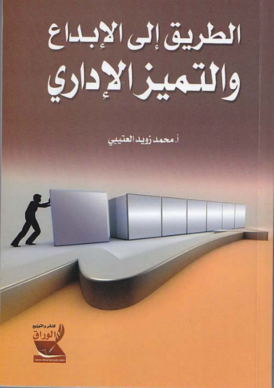 غلاف الطريق إلى الإبداع والتميز الإداري