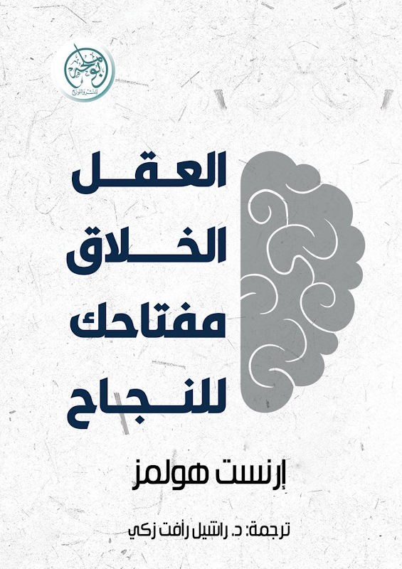 غلاف العقل الخلاق مفتاحك للنجاح