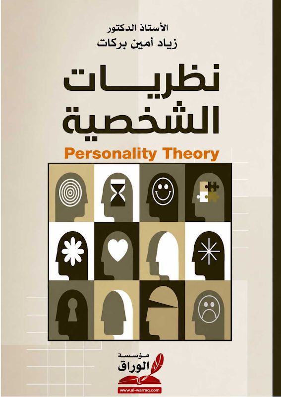 غلاف نظريات الشخصية