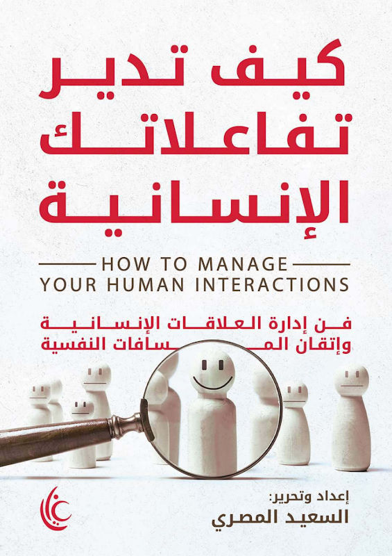غلاف كيف تدير تفاعلاتك الإنسانية؟
