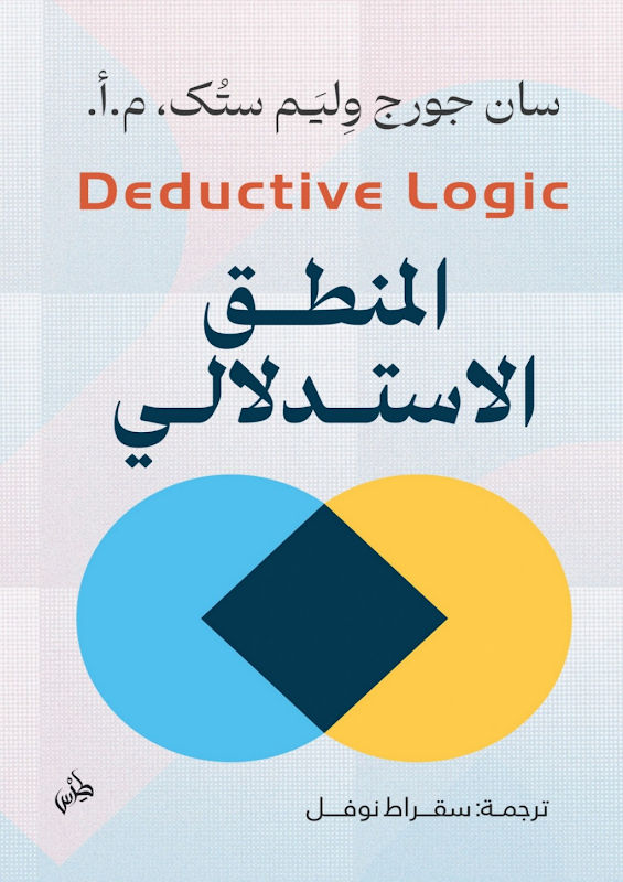 غلاف المنطق االستداللّي