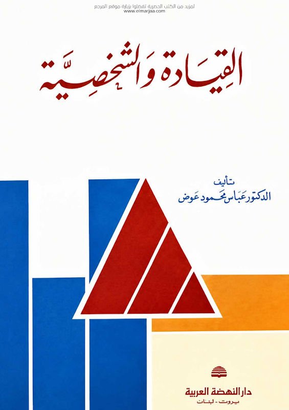 غلاف القيادة والشخصية