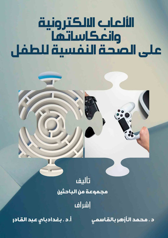 غلاف الألعاب الالكترونية وانعكاساتها على الصحة النفسية للطفل