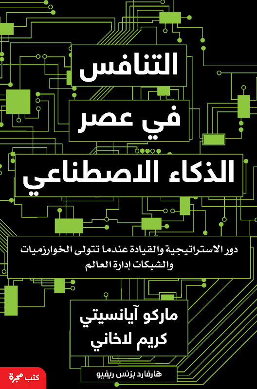 غلاف التنافس في عصر الذكاء الاصطناعي