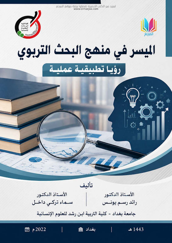 غلاف الميسر في منهج البحث التربوي