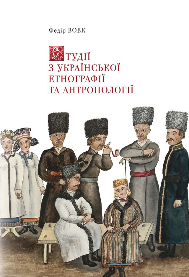 Федір Вовк «Студії з української етнографії та антропології»