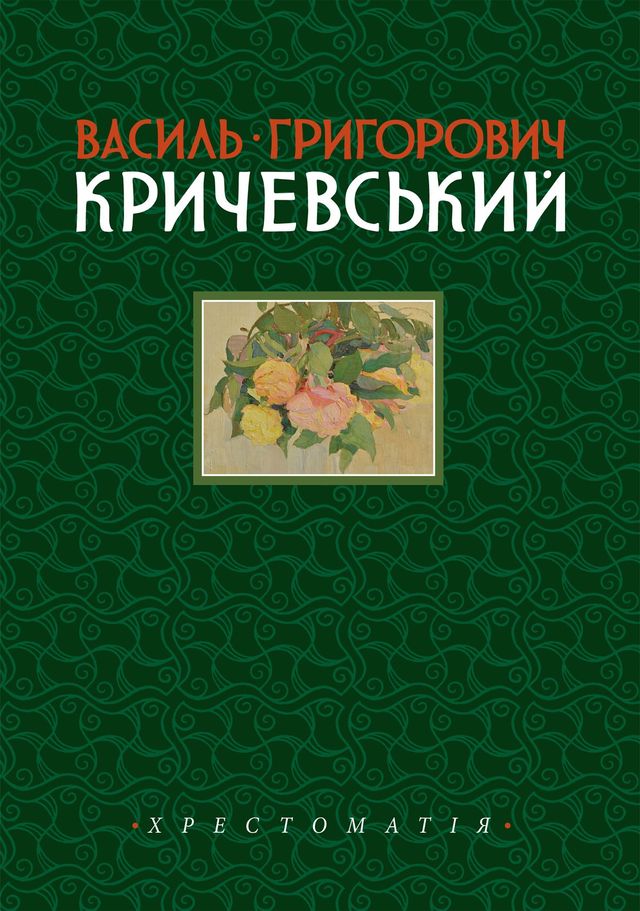  «Василь Григорович Кричевський. Т. І. 1891–1943 рр.»