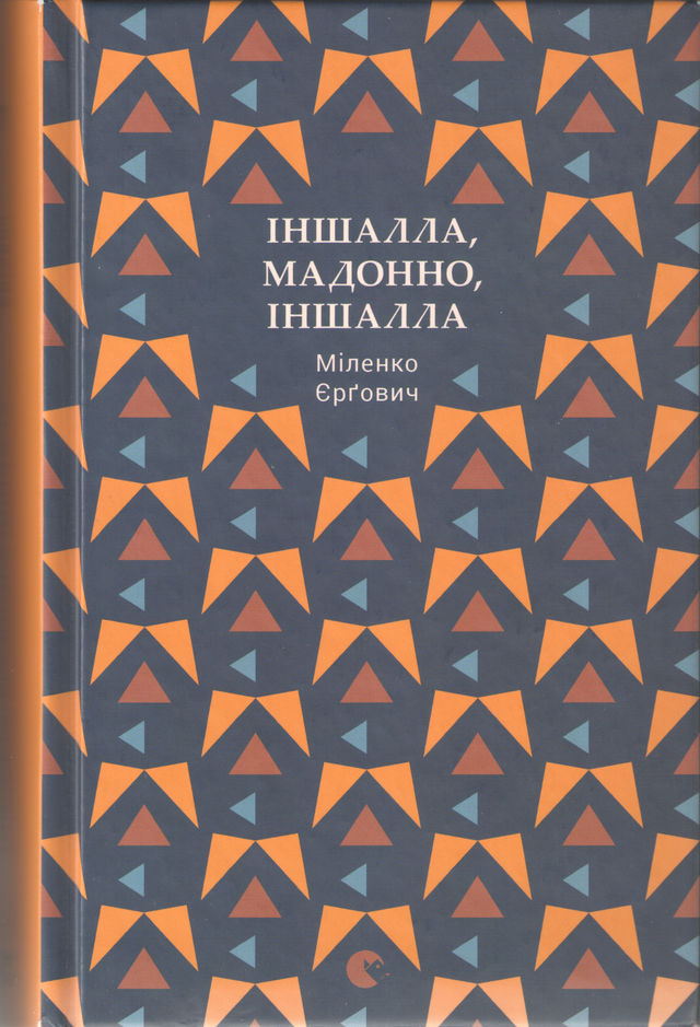 Міленко Єрґович «Іншалла, Мадонно, іншалла»