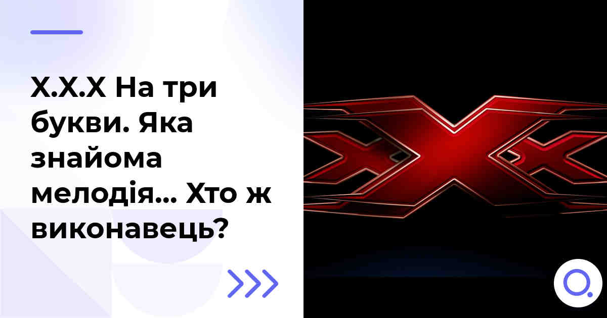 X.X.X: На три букви. Яка знайома мелодія… Хто ж виконавець?