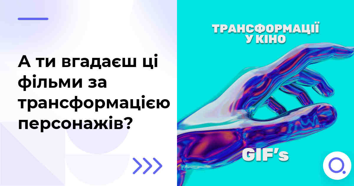 А ти вгадаєш ці фільми за трансформацією персонажів?