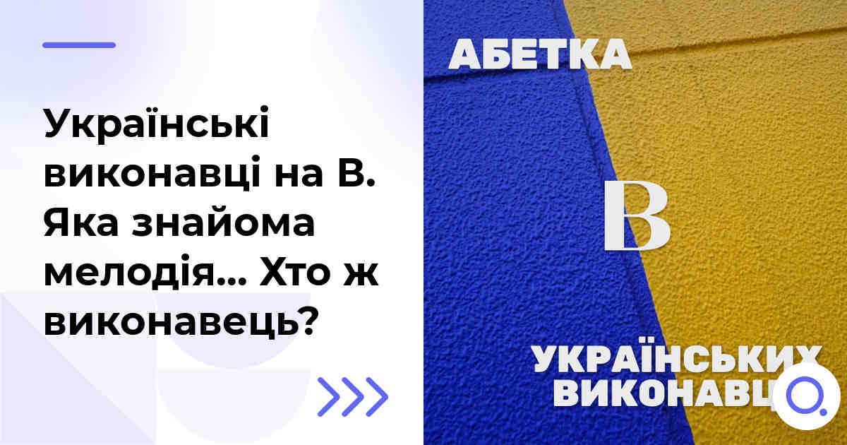 Українські виконавці на В. Яка знайома мелодія… Хто ж виконавець?