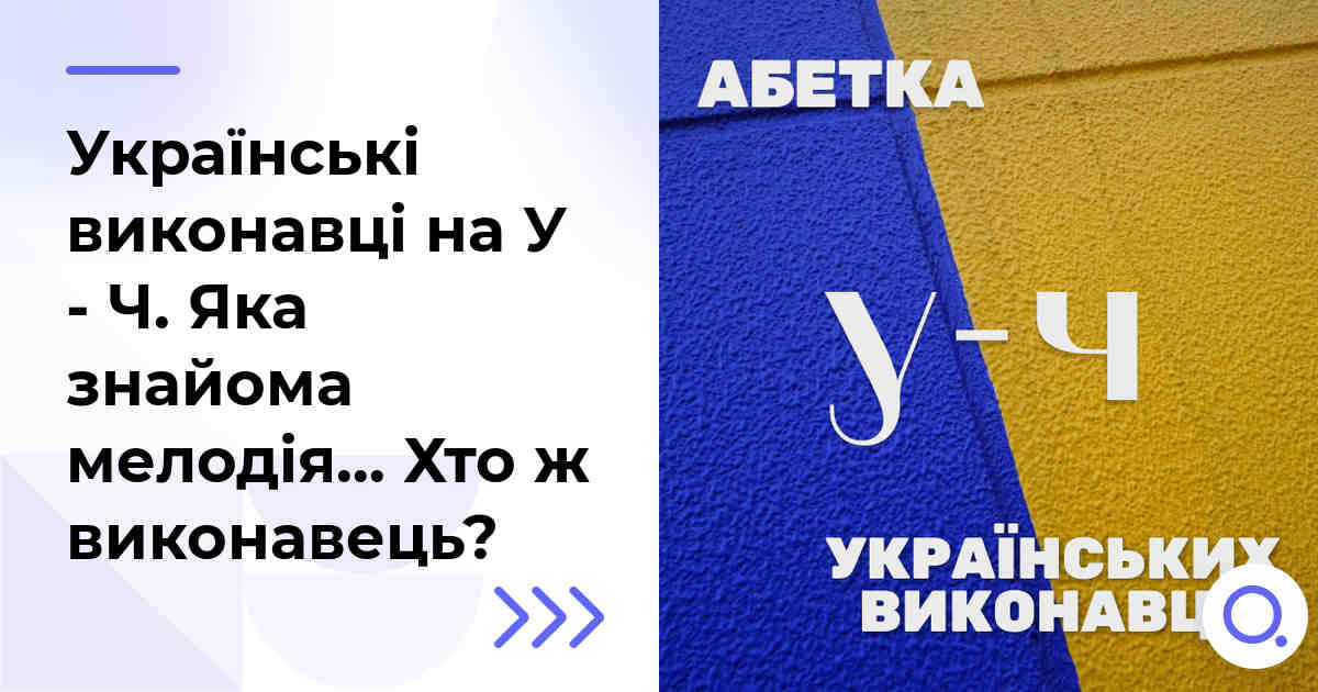 Українські виконавці на У - Ч. Яка знайома мелодія… Хто ж виконавець?