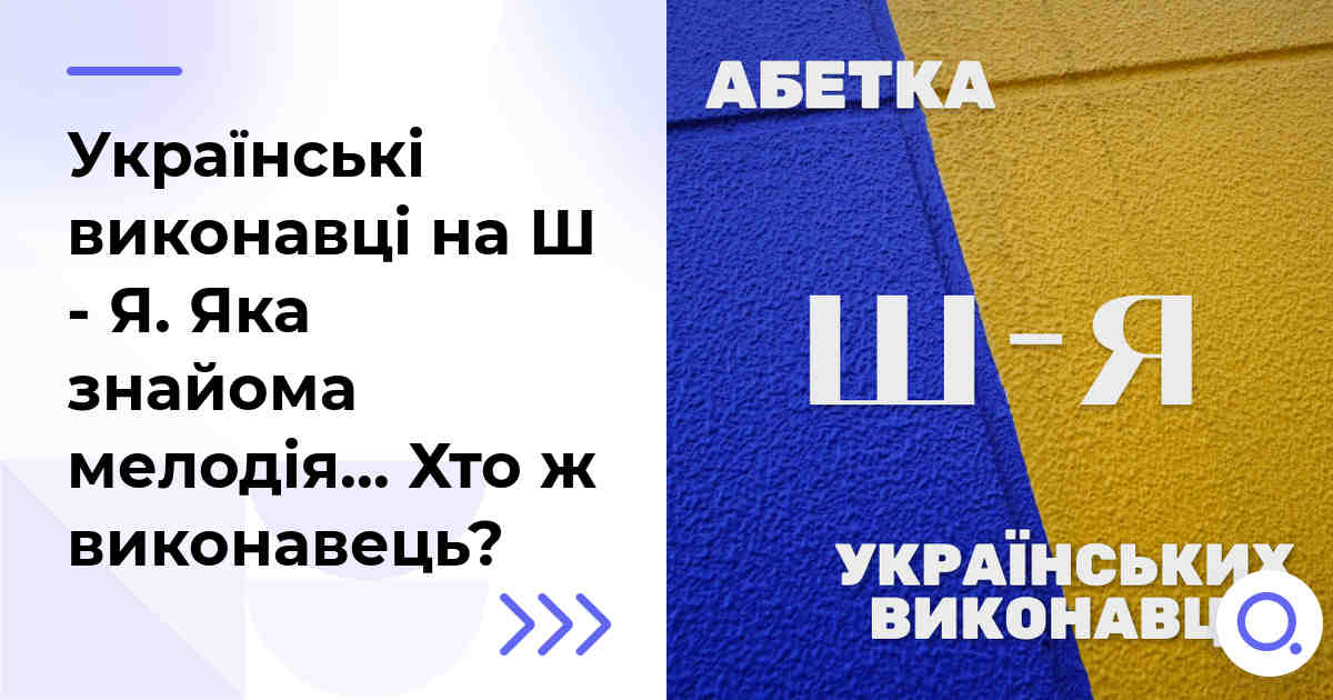 Українські виконавці на Ш - Я. Яка знайома мелодія… Хто ж виконавець?