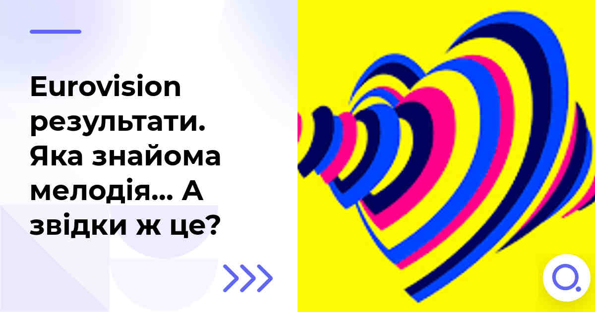 Eurovision результати. Яка знайома мелодія… А звідки ж це?