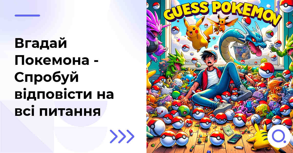 Вгадай Покемона - Спробуй відповісти на всі питання