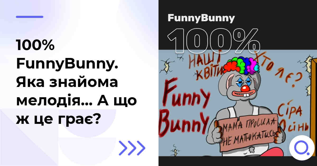 100% FunnyBunny. Яка знайома мелодія… А що ж це грає?