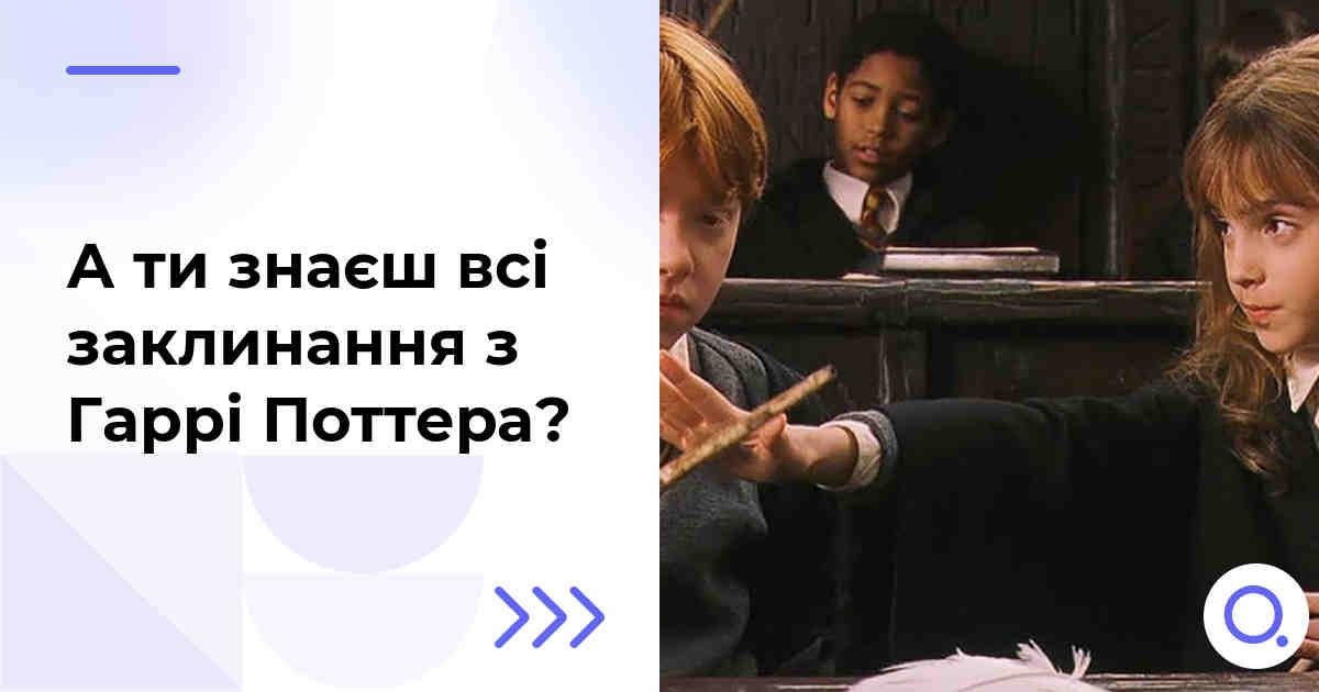 А ти знаєш всі заклинання з Гаррі Поттера?