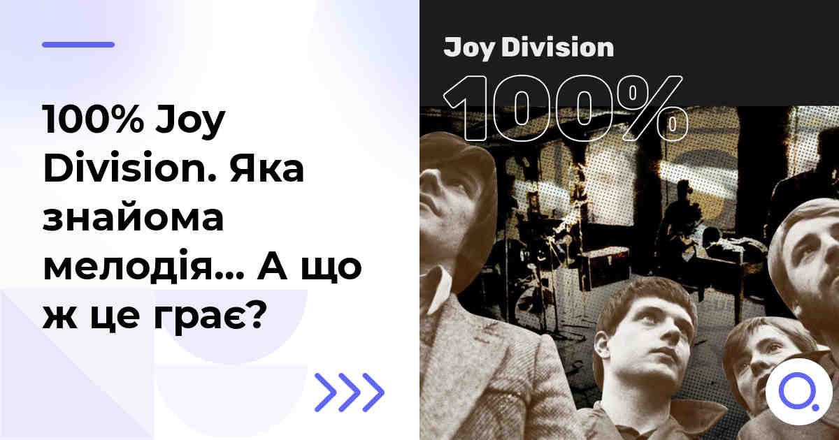 100% Joy Division. Яка знайома мелодія… А що ж це грає?