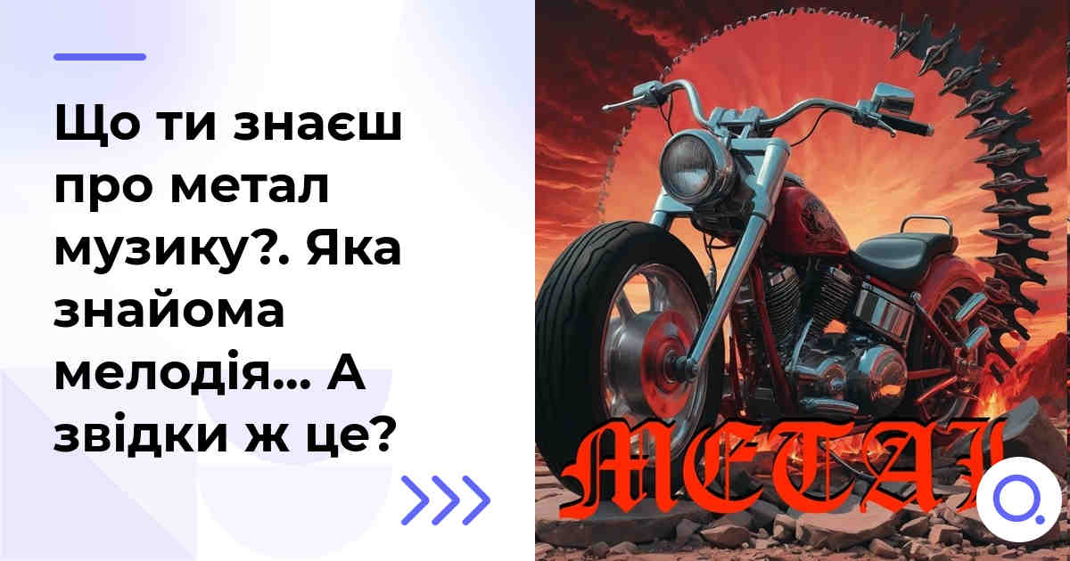 Що ти знаєш про метал музику?. Яка знайома мелодія… А звідки ж це?