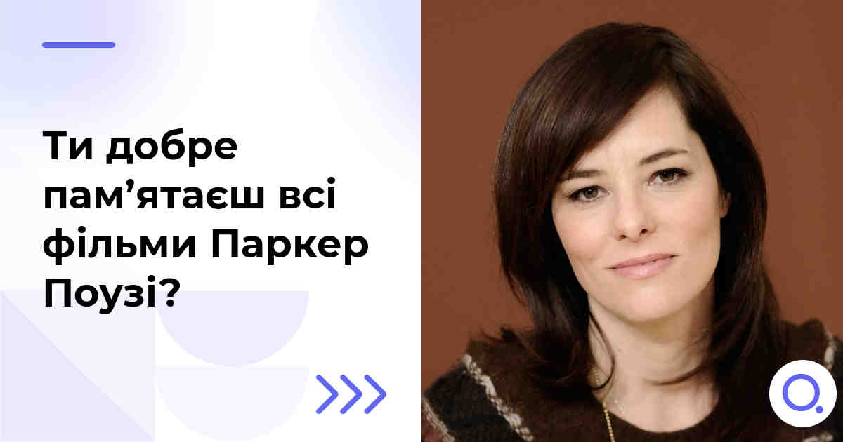 Ти добре пам’ятаєш всі фільми Паркер Поузі?