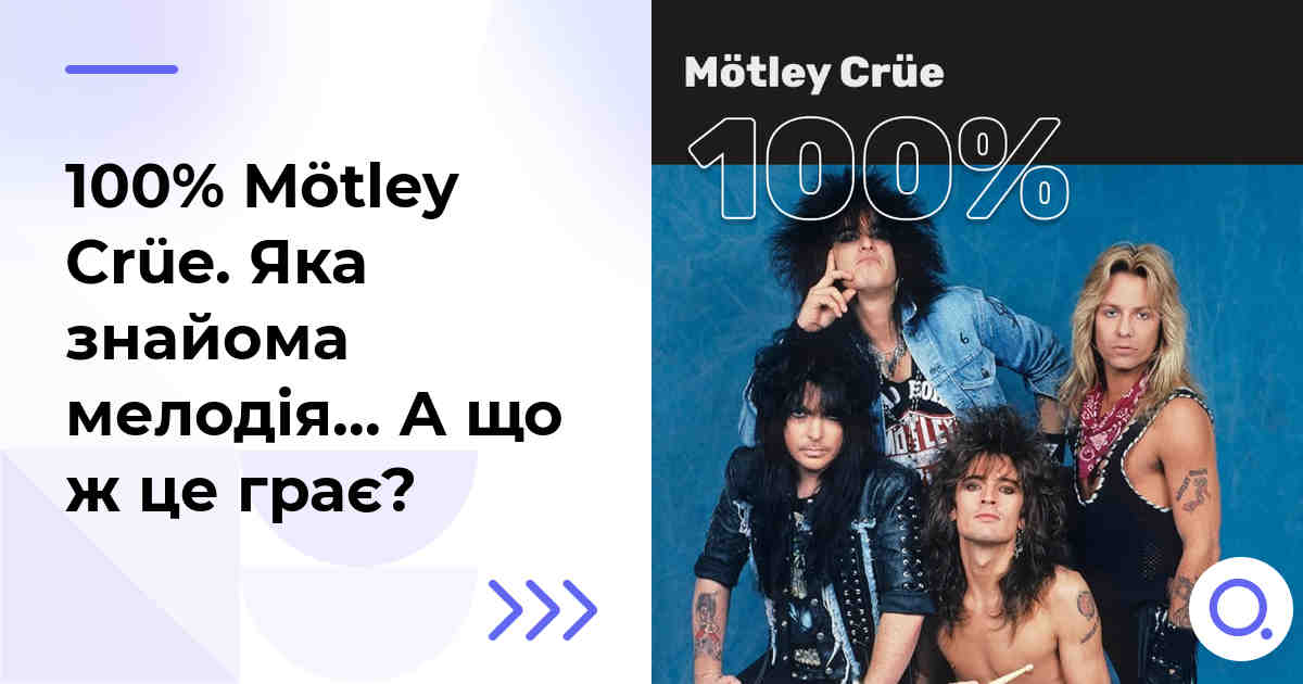 100% Mötley Crüe. Яка знайома мелодія… А що ж це грає?