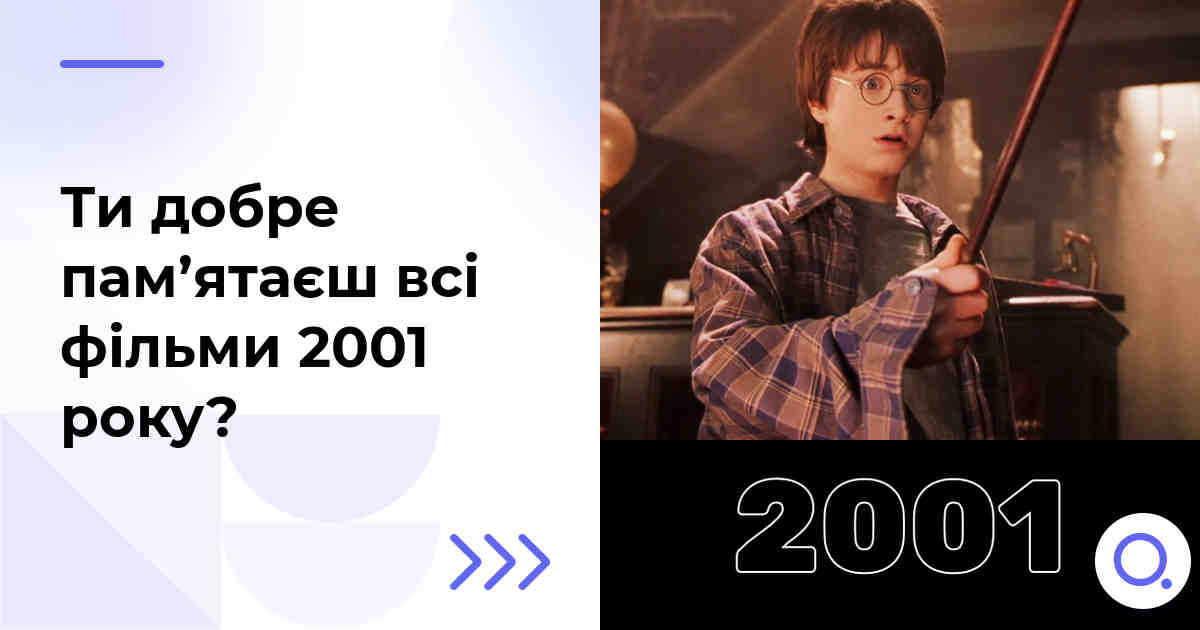 Ти добре пам’ятаєш всі фільми 2001 року?