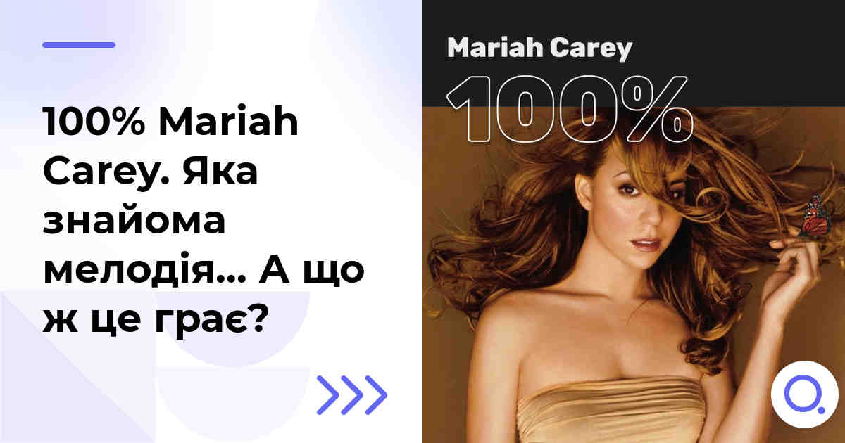 100% Mariah Carey. Яка знайома мелодія… А що ж це грає?