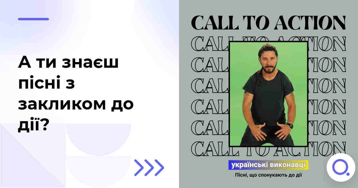 А ти знаєш пісні з закликом до дії?